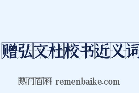 赠弘文杜校书近义词是什么意思的图片